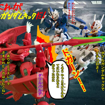 みよ！これがダブルガンダムキックだ！