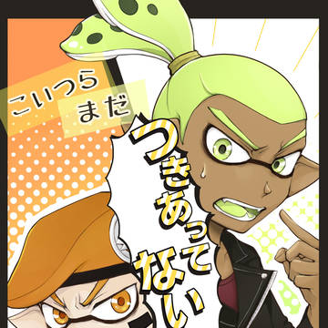 [新刊サンプル］こいつらまだつきあってない‼︎…んです