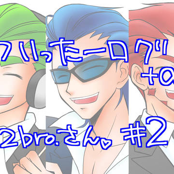 ついったログ＋α　#２