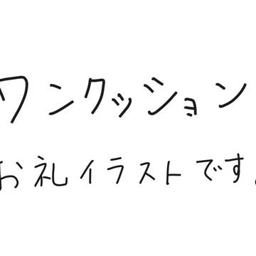 お礼イラスト