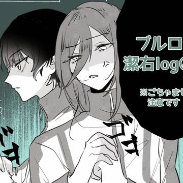 潔右ツイログ④