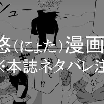 五悠♀漫画10　※本誌ネタ注意