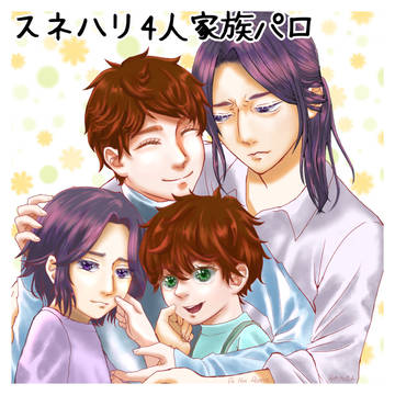 ぬくたいスネハリ妄想(4人家族パロ漫画)