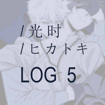 時光代理人 光时/ヒカトキ log 5⃣