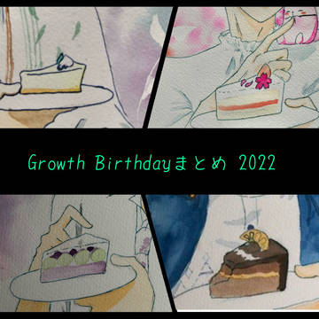 Growth誕生日絵まとめ2022