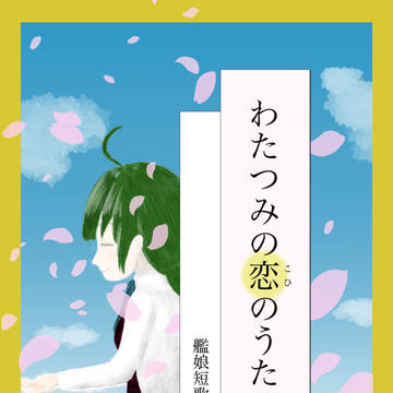 【神戸かわさき10】艦娘短歌集vol.10 わたつみの恋のうた