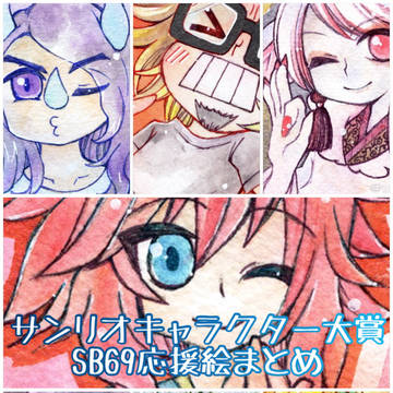 サンリオキャラクター大賞SB69応援絵まとめ〜6週目〜