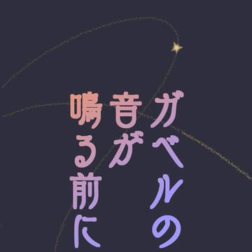【通頒】ガベルの音が鳴る前に【エペデュ】