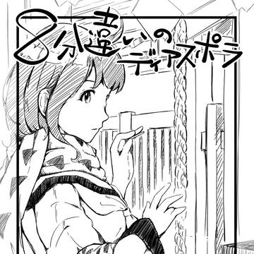 ８分違いのディアスポラ９