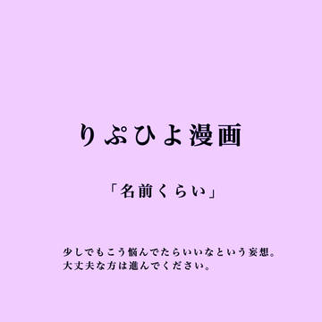 名前くらい
