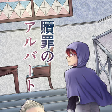 贖罪のアルバート　五話