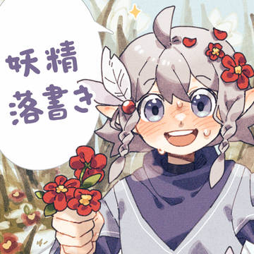 妖精