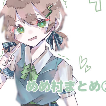 めめ村まとめ②