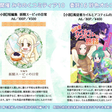 【みちのくコミティア10】おしながき【委託16】