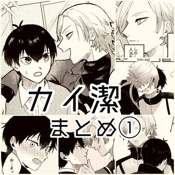 カイ潔まとめ①