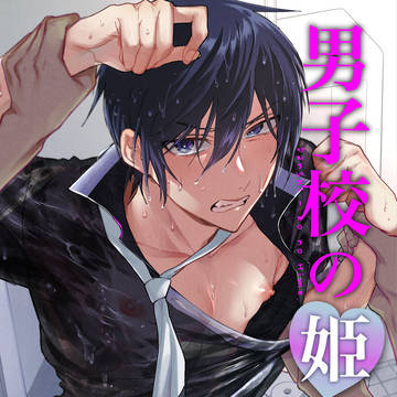 男子校の姫