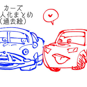 カーズ過去絵まとめ(擬)