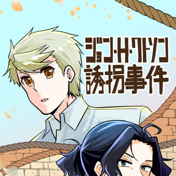 ジョン・H・ワトソン誘拐事件