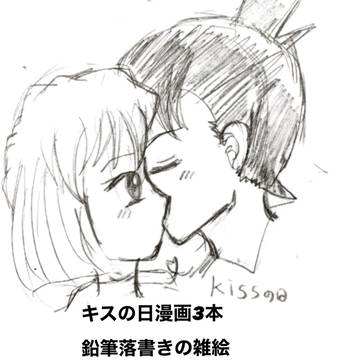 キスの日