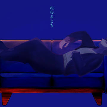 荼毘でね/む/る/ま/ち