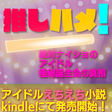 『推しハメ！』発売開始！