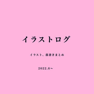 イラストまとめ