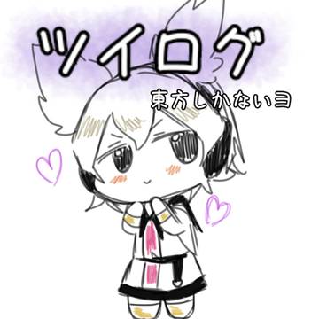 ツイログ