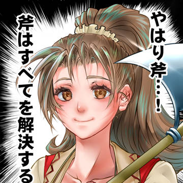 斧はすべてを解決する。