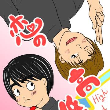 『恋の高低差』第1cm