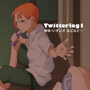 Twitterlog①