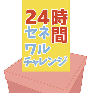 【新刊】24時間セネワルチャレンジ