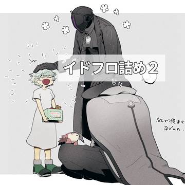 イドフロ詰め2