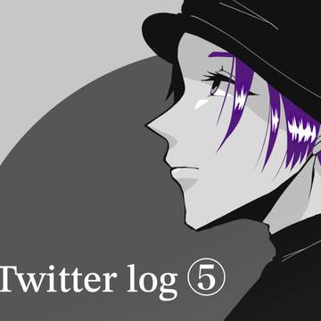 Twitter log⑤