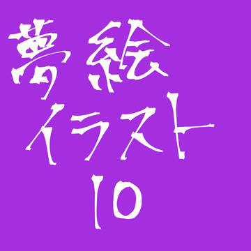 尾形百之助まとめ10