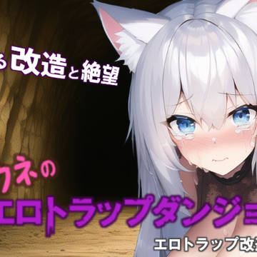 アウネのエロトラップダンジョン、発売しました!