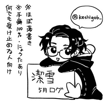 いさゆき　五月ログ