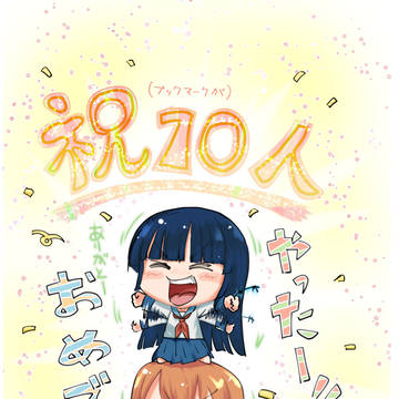 【イラスト】”10人”記念