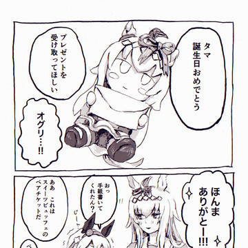 タマ誕のオグタマ漫画