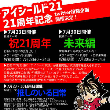 アイシールド21 21周年記念企画