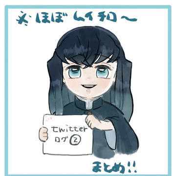 Twitterまとめ
