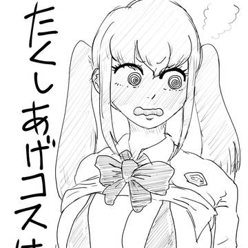 たくし上げてくれ