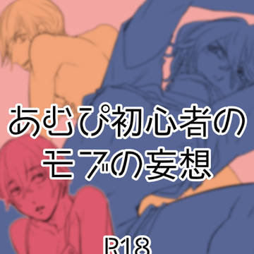 【腐向け】モブスト【赤安】