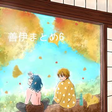 善伊まとめ6