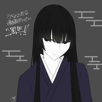 うちの上司は情緒がヤバい2周年記念