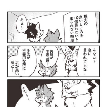 肉食狼と草食狼と〇〇しないと出れない部屋