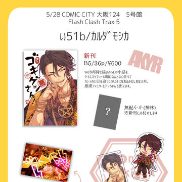 5/28【FCT5】お品書き　COMIC CITY 大阪 124
