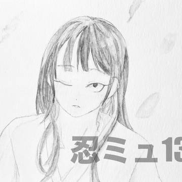 忍ミュ13 寝巻き六年生