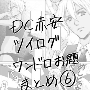 DC赤安ツイログまとめ⑥