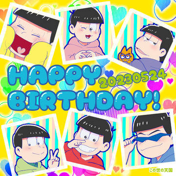 6つ子❣️ハッピーバースデー❣️