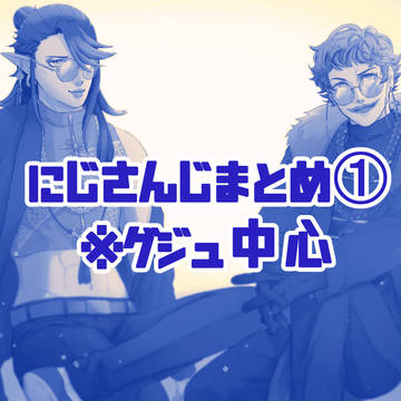 にじさんじまとめ①
